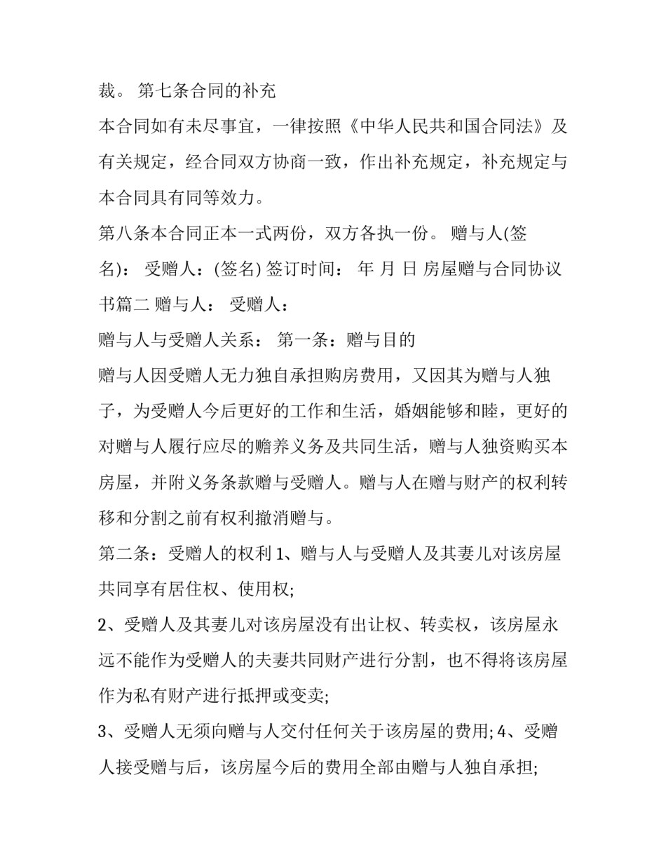 房屋赠与合同协议书(二十四篇)_第3页