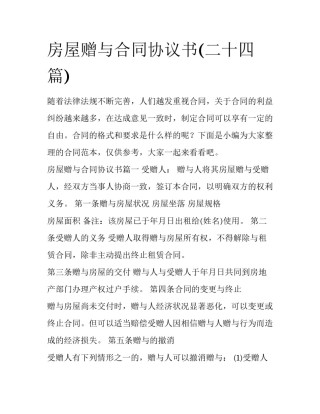 房屋赠与合同协议书(二十四篇)