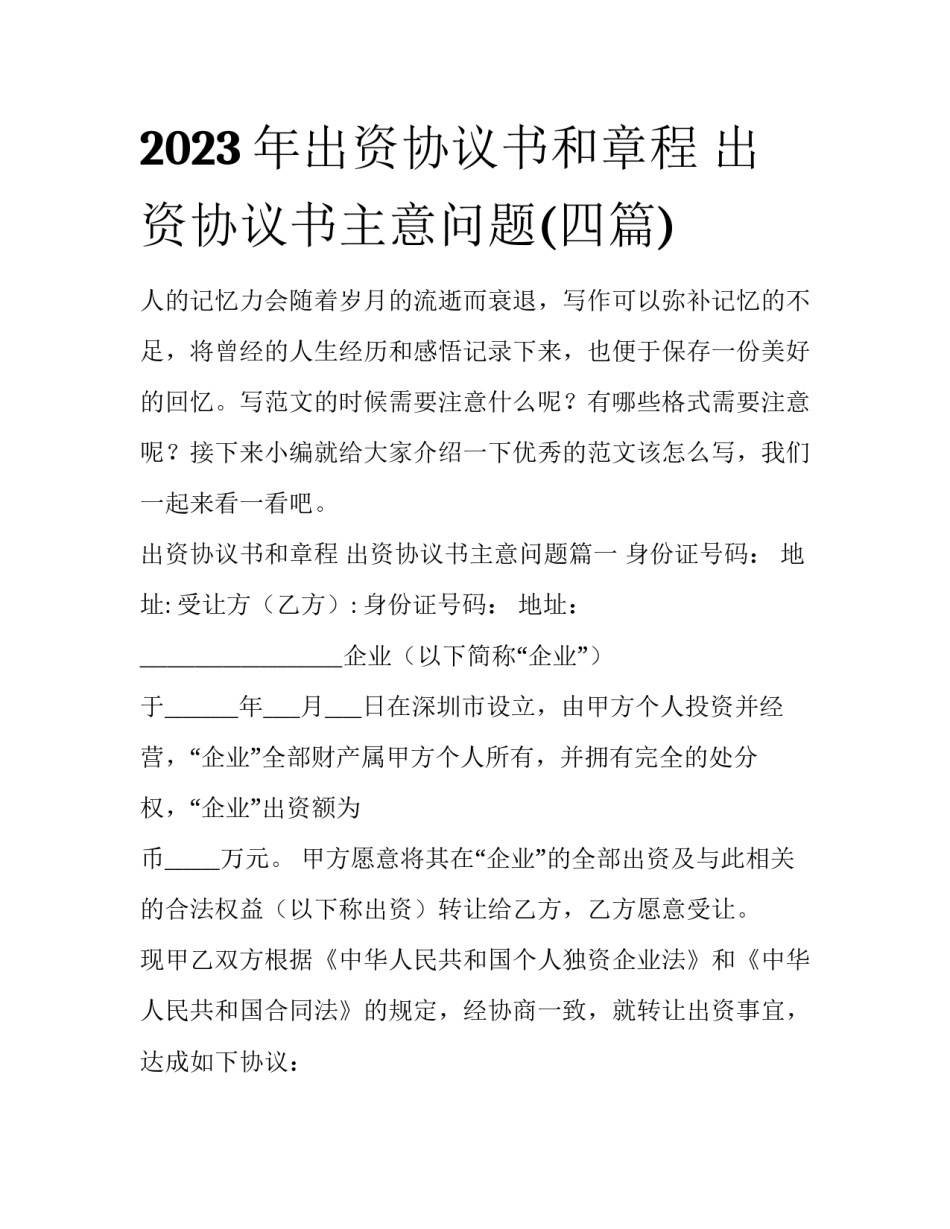 2023年出资协议书和章程 出资协议书主意问题(四篇)_第1页