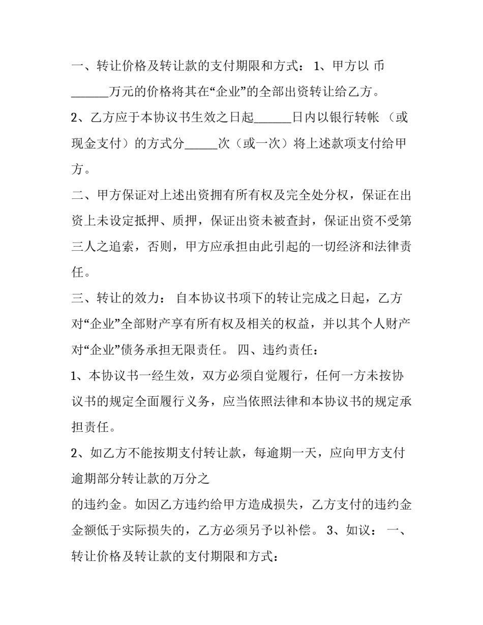 2023年出资协议书和章程 出资协议书主意问题(四篇)_第2页
