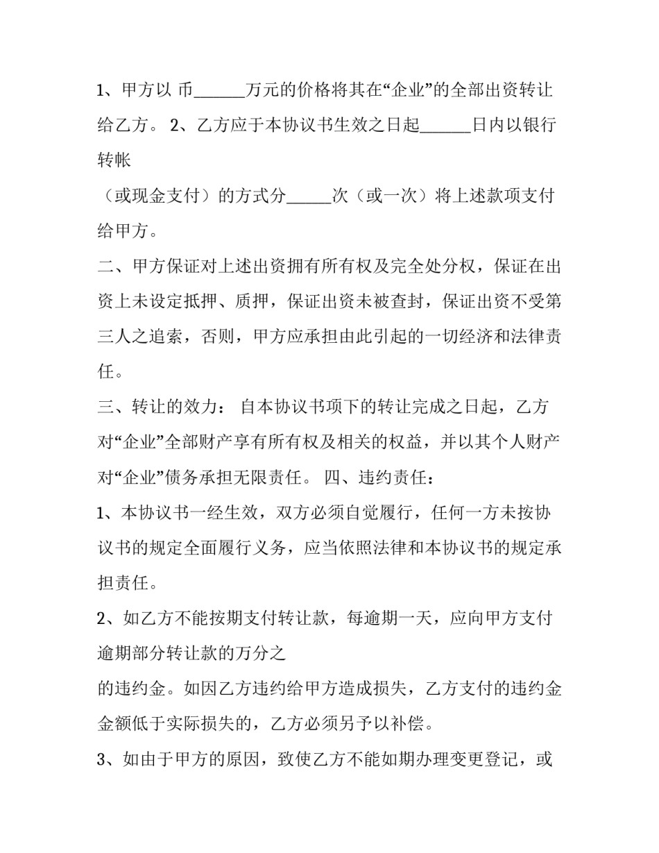 2023年出资协议书和章程 出资协议书主意问题(四篇)_第3页