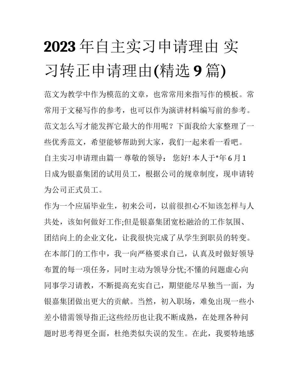2023年自主实习申请理由 实习转正申请理由(精选9篇)_第1页