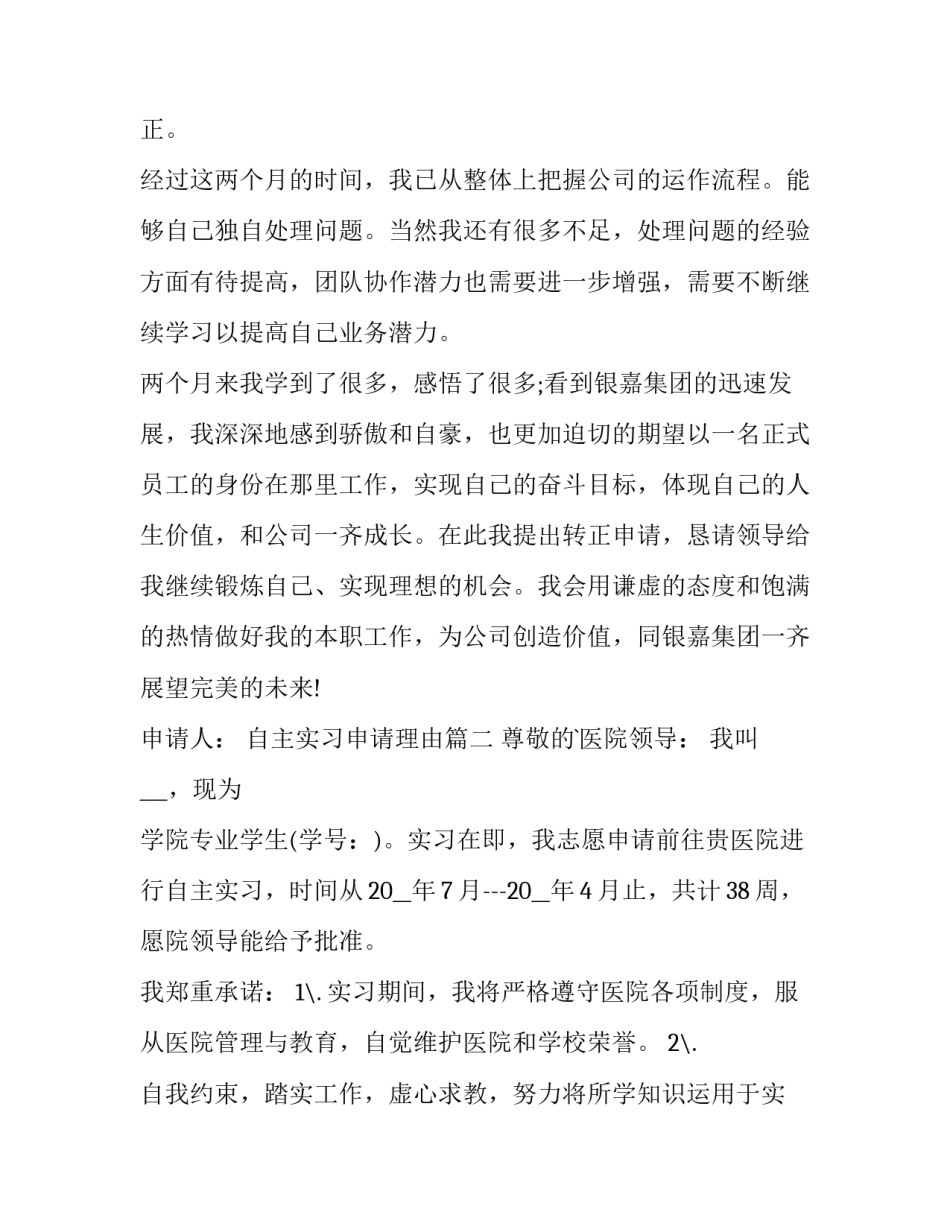2023年自主实习申请理由 实习转正申请理由(精选9篇)_第3页