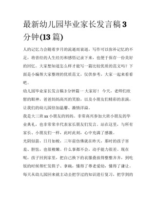 最新幼儿园毕业家长发言稿3分钟(13篇)