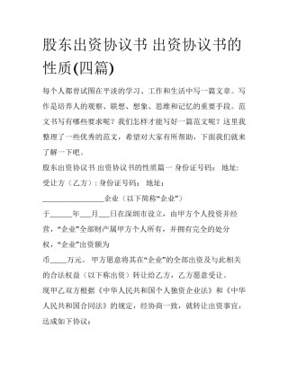 股东出资协议书 出资协议书的性质(四篇)