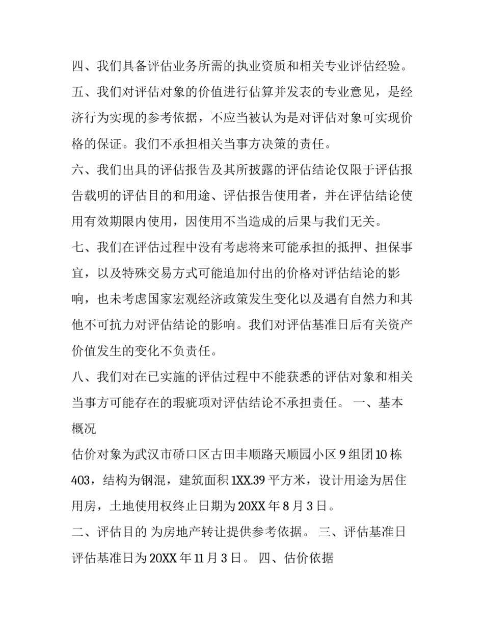 资产评估报告书声明（范文）_第2页