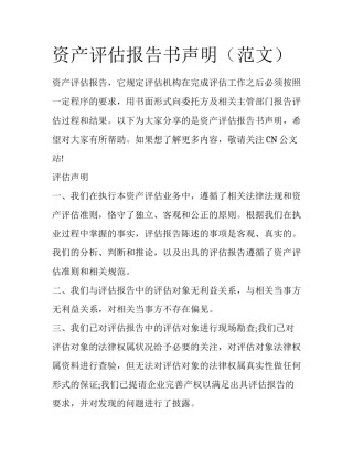 资产评估报告书声明（范文）