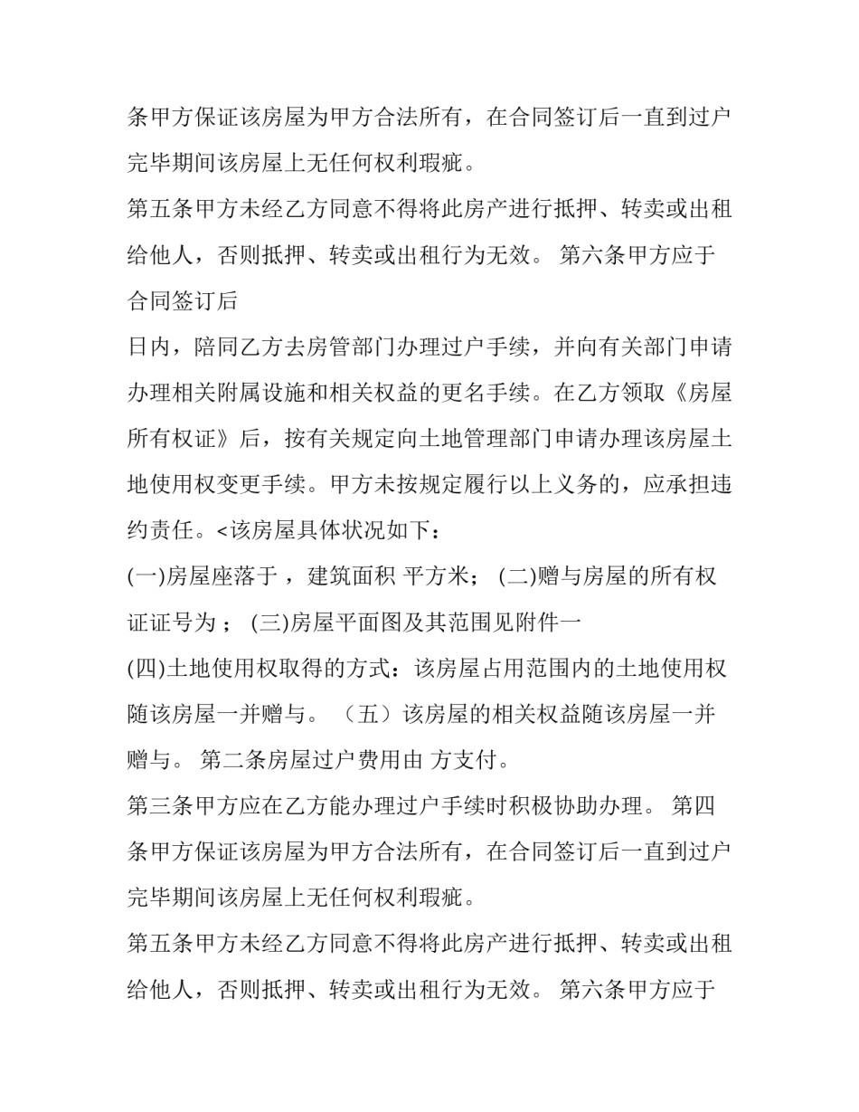 2023年房屋赠与合同公证费用(23篇)_第2页