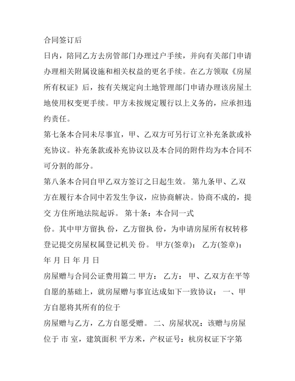 2023年房屋赠与合同公证费用(23篇)_第3页