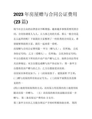 2023年房屋赠与合同公证费用(23篇)