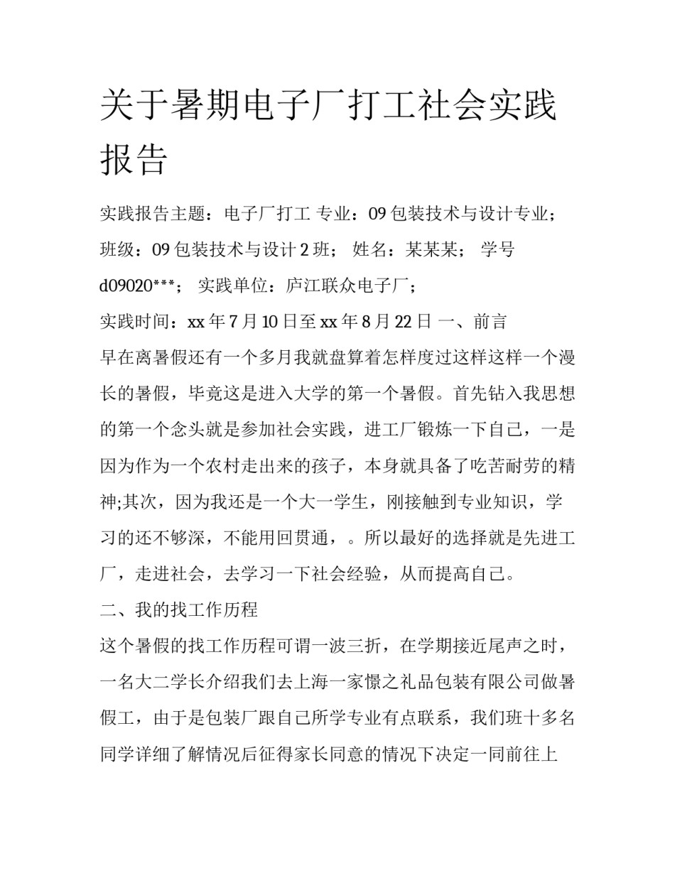 关于暑期电子厂打工社会实践报告_第1页