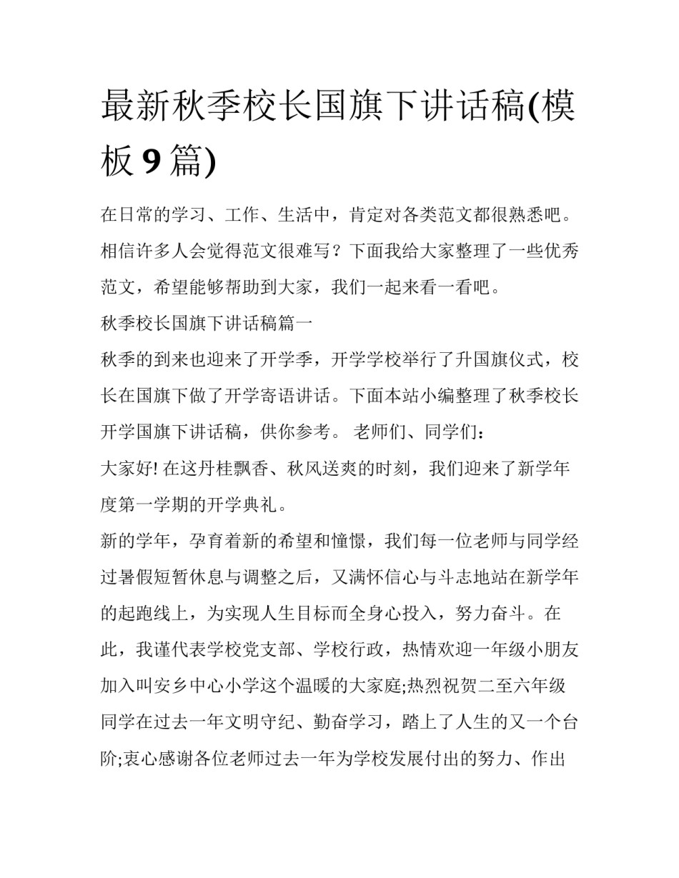 最新秋季校长国旗下讲话稿(模板9篇)_第1页
