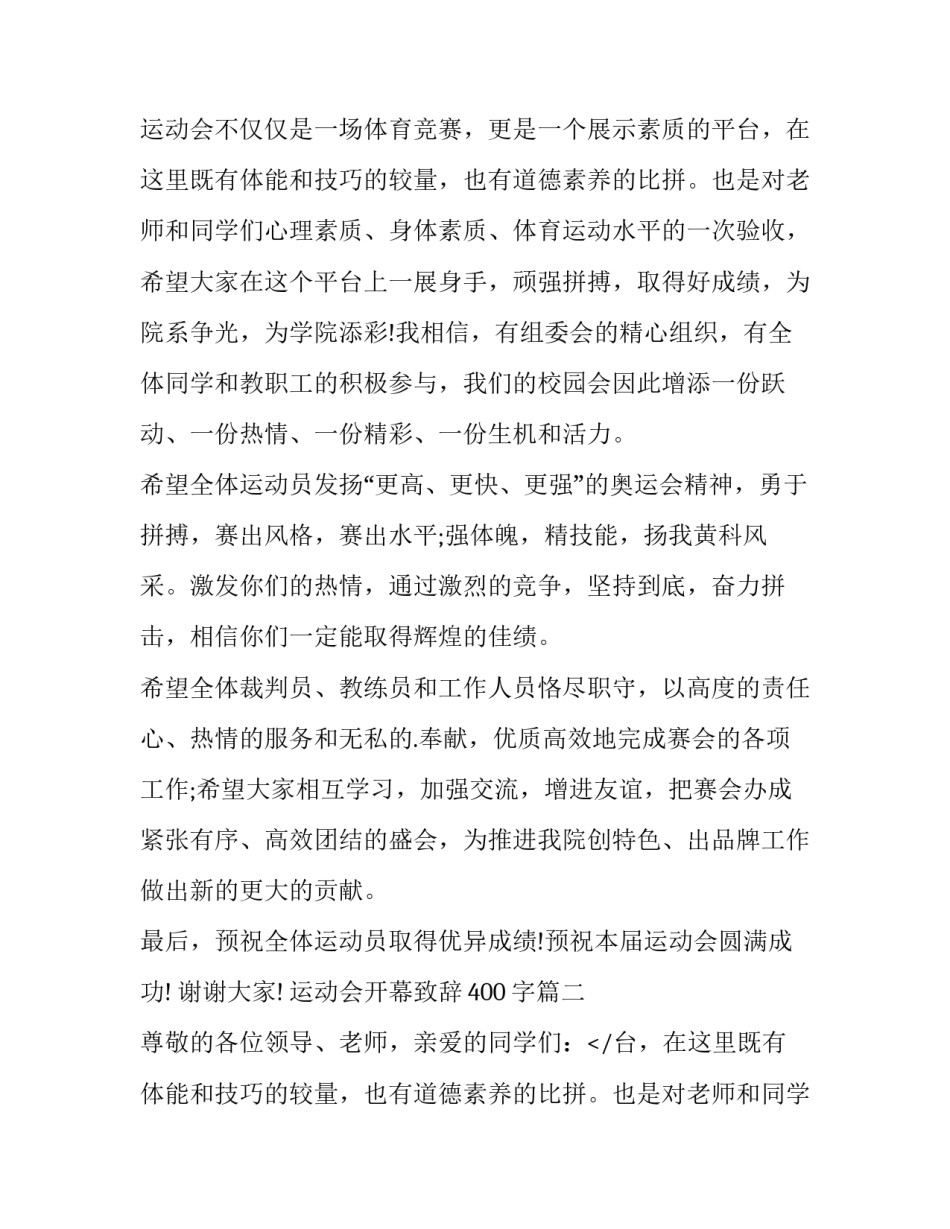 2023年运动会开幕致辞400字(五篇)_第2页