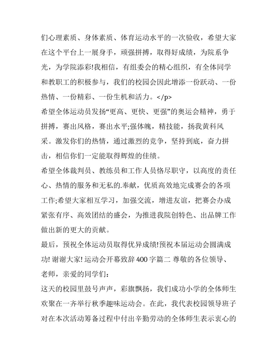 2023年运动会开幕致辞400字(五篇)_第3页
