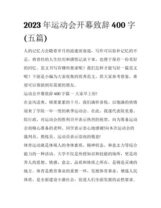 2023年运动会开幕致辞400字(五篇)