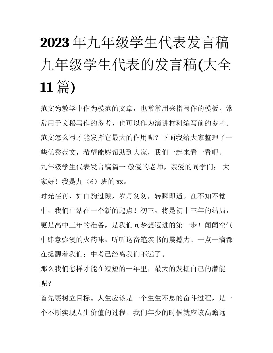 2023年九年级学生代表发言稿 九年级学生代表的发言稿(大全11篇)_第1页