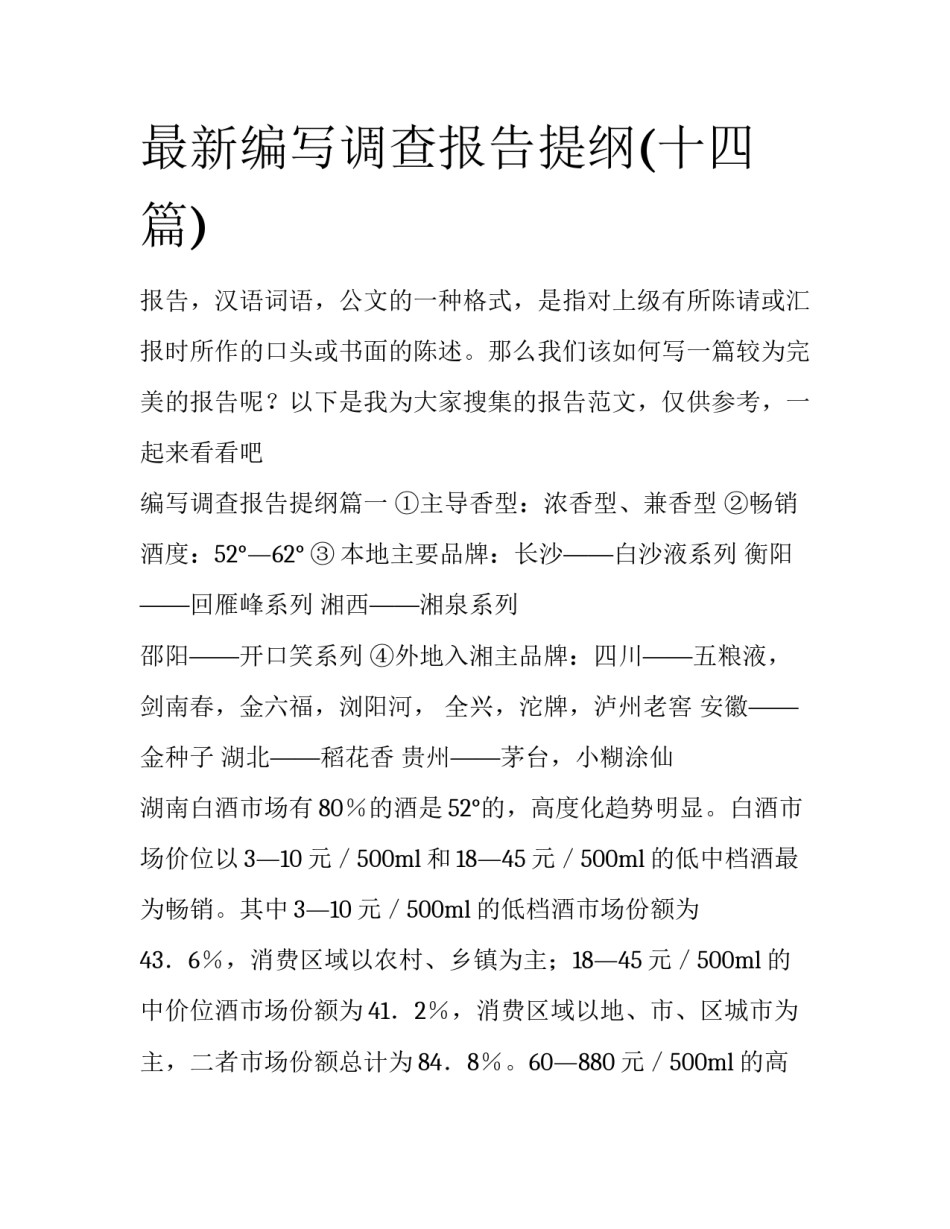 最新编写调查报告提纲(十四篇)_第1页