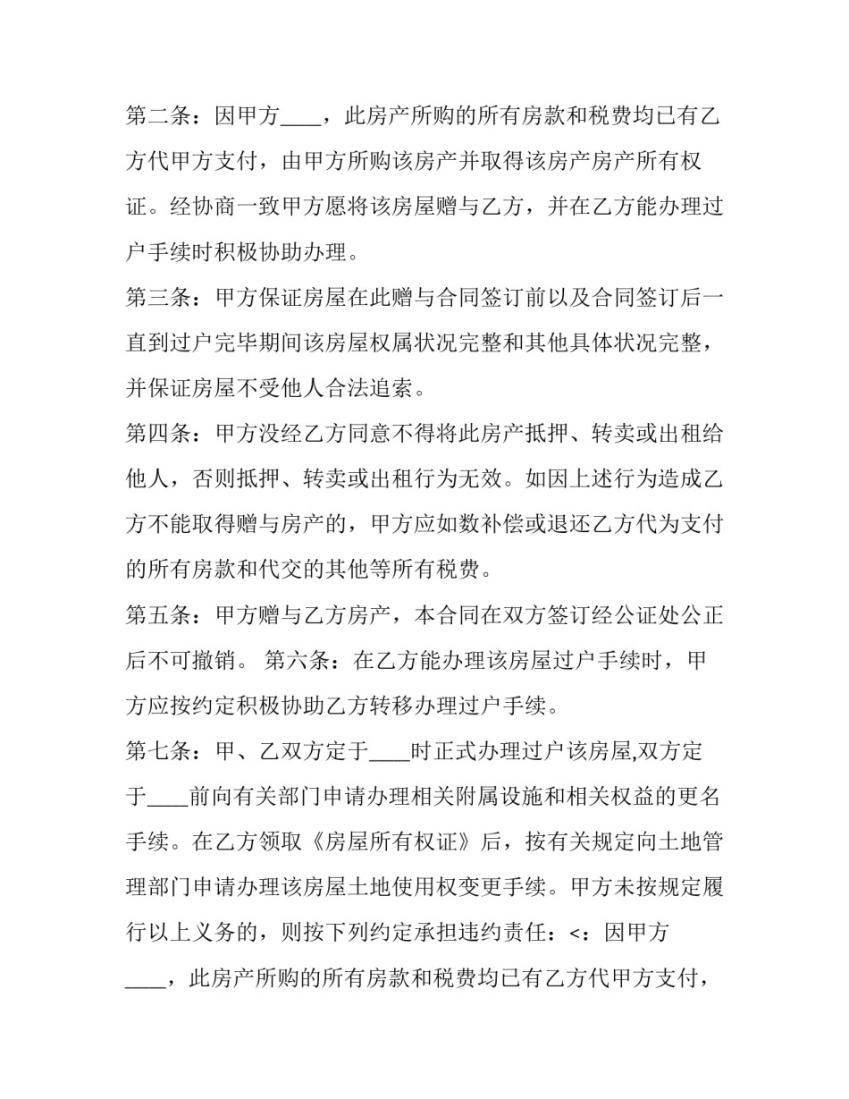 2023年房屋产权赠与合同(二十一篇)_第2页