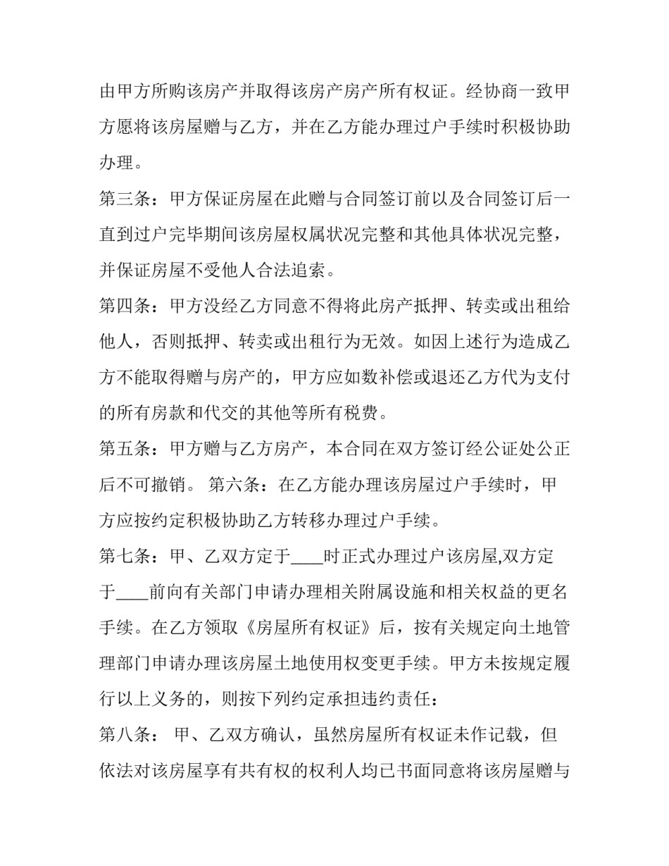 2023年房屋产权赠与合同(二十一篇)_第3页