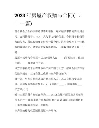 2023年房屋产权赠与合同(二十一篇)