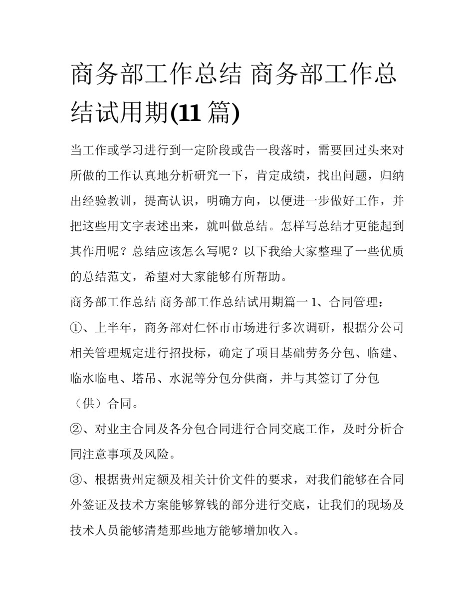 商务部工作总结 商务部工作总结试用期(11篇)_第1页