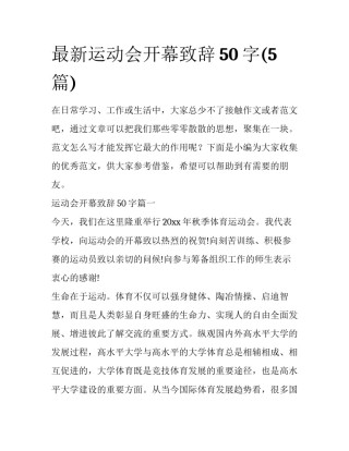 最新运动会开幕致辞50字(5篇)