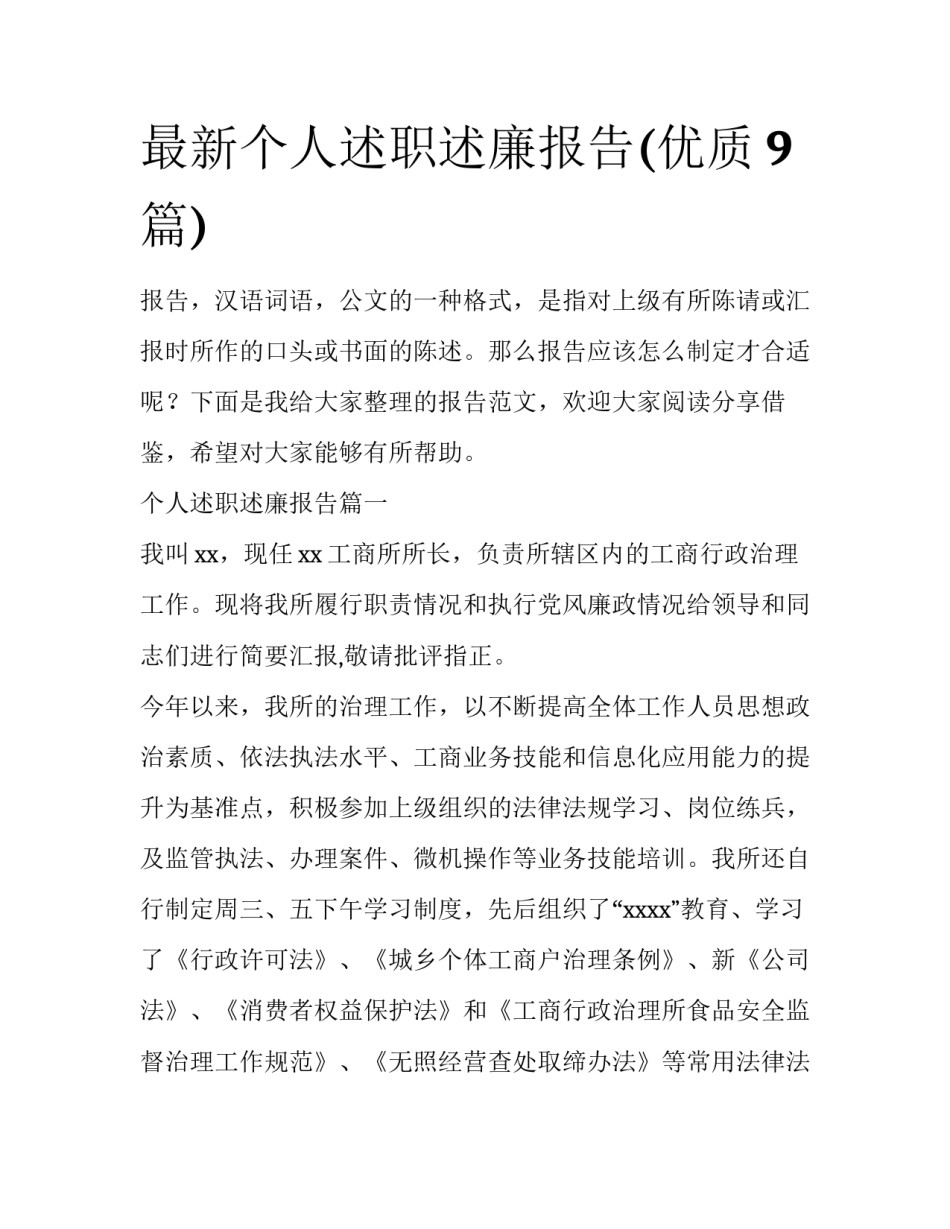 最新个人述职述廉报告(优质9篇)_第1页