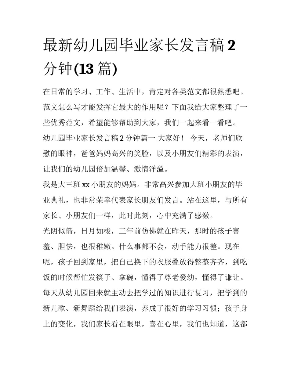 最新幼儿园毕业家长发言稿2分钟(13篇)_第1页