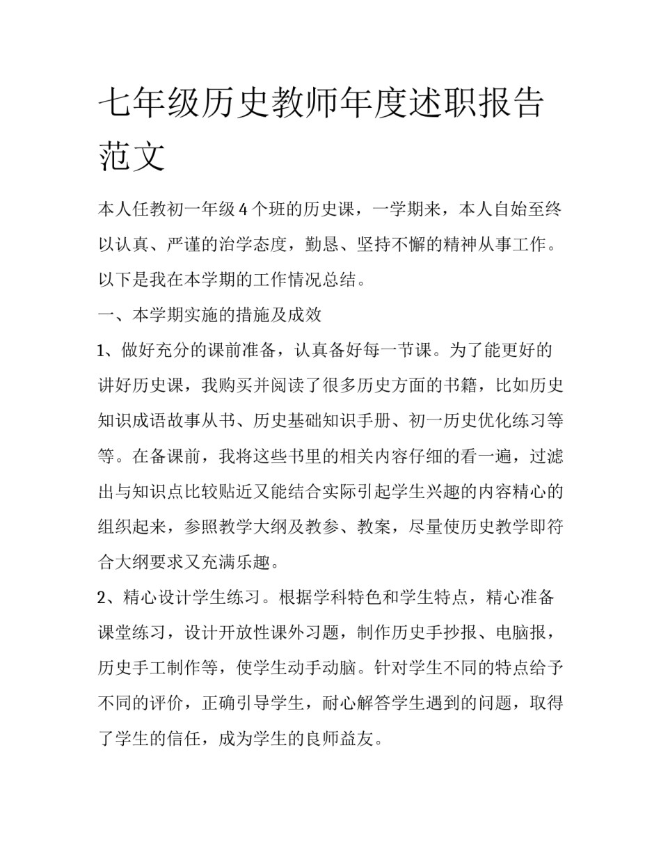 七年级历史教师年度述职报告范文_第1页