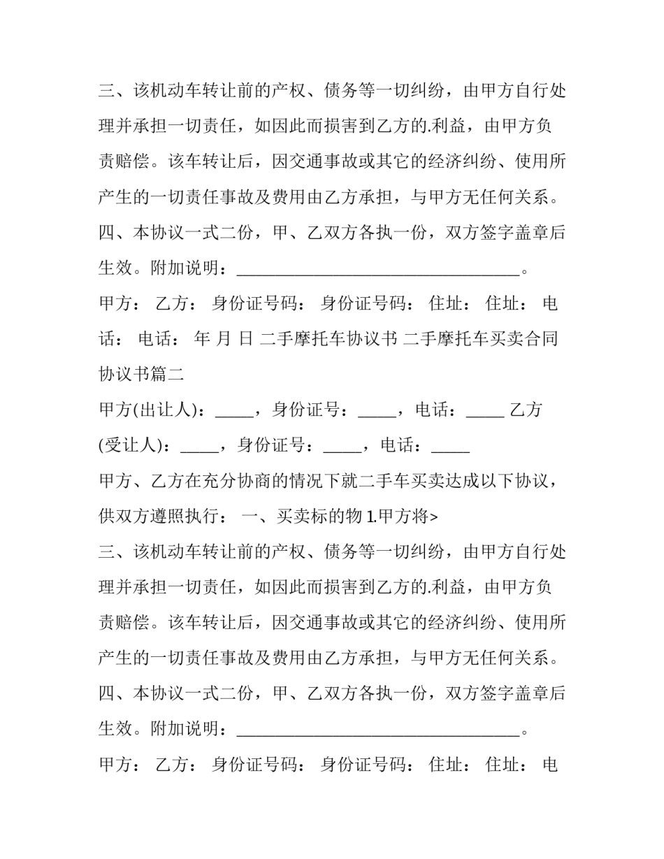 二手摩托车协议书 二手摩托车买卖合同协议书(14篇)_第2页