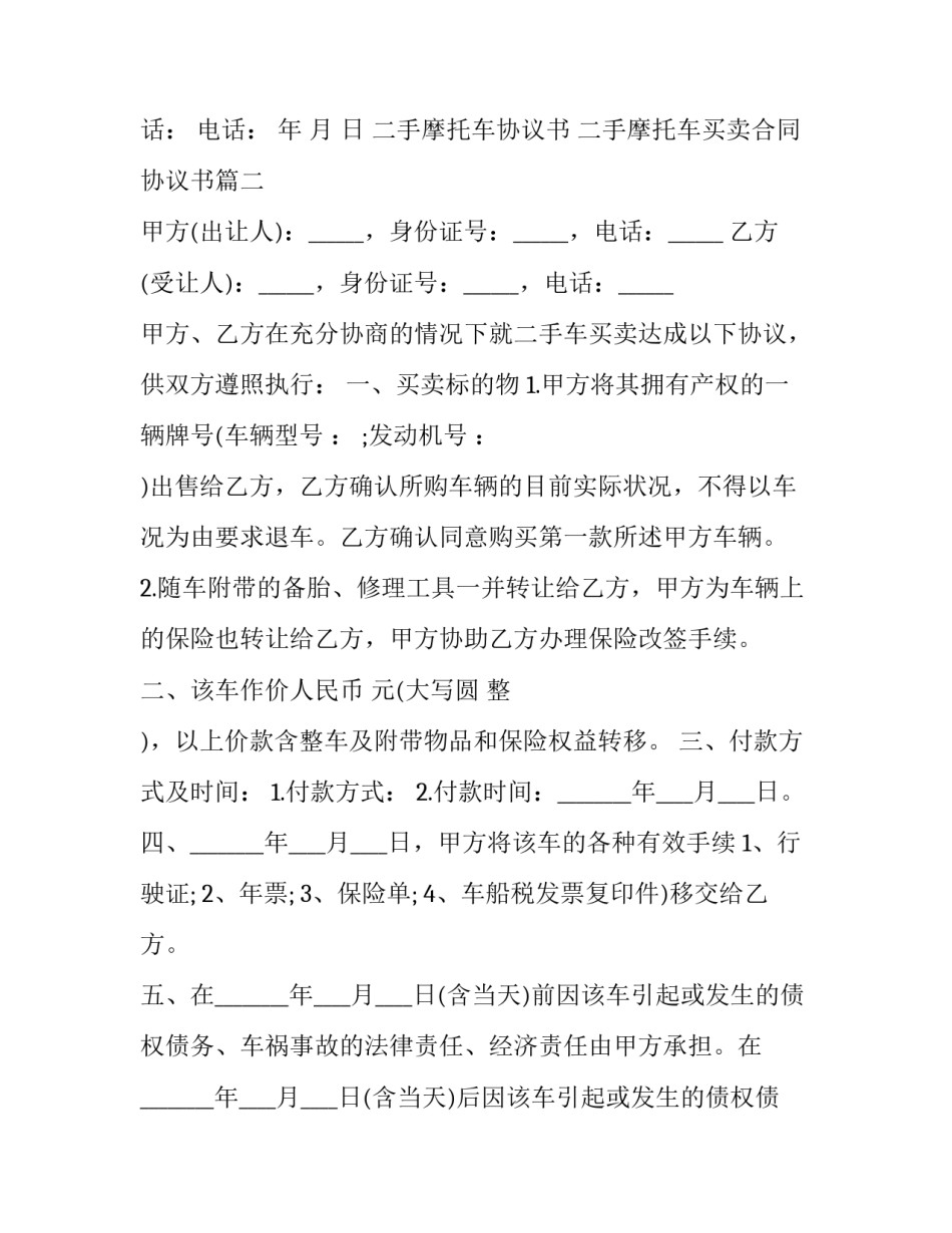 二手摩托车协议书 二手摩托车买卖合同协议书(14篇)_第3页