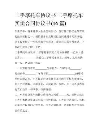二手摩托车协议书 二手摩托车买卖合同协议书(14篇)