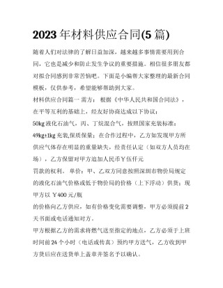 2023年材料供应合同(5篇)