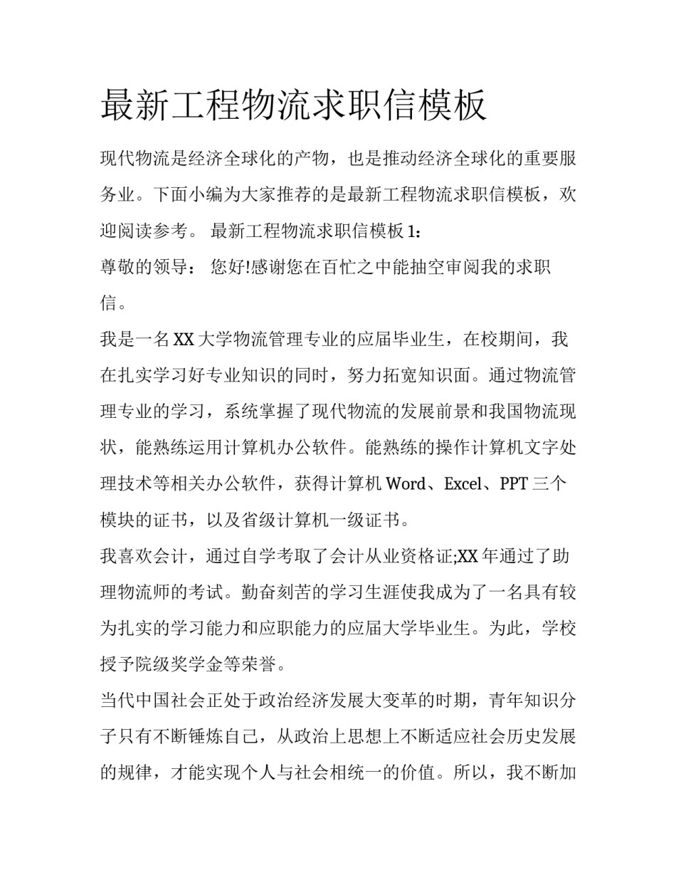 最新工程物流求职信模板_第1页
