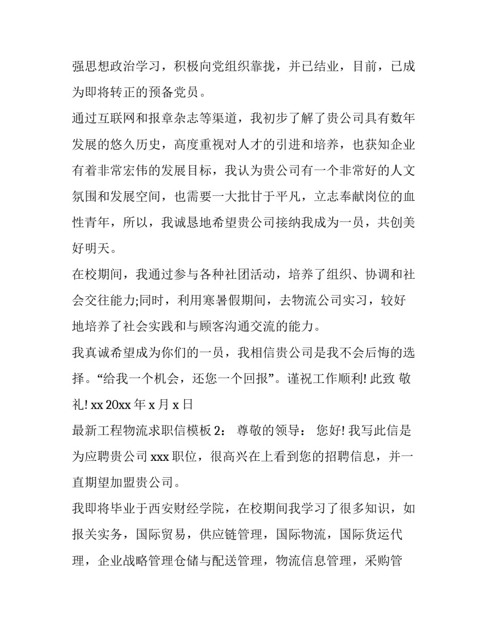 最新工程物流求职信模板_第2页