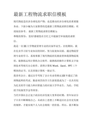 最新工程物流求职信模板