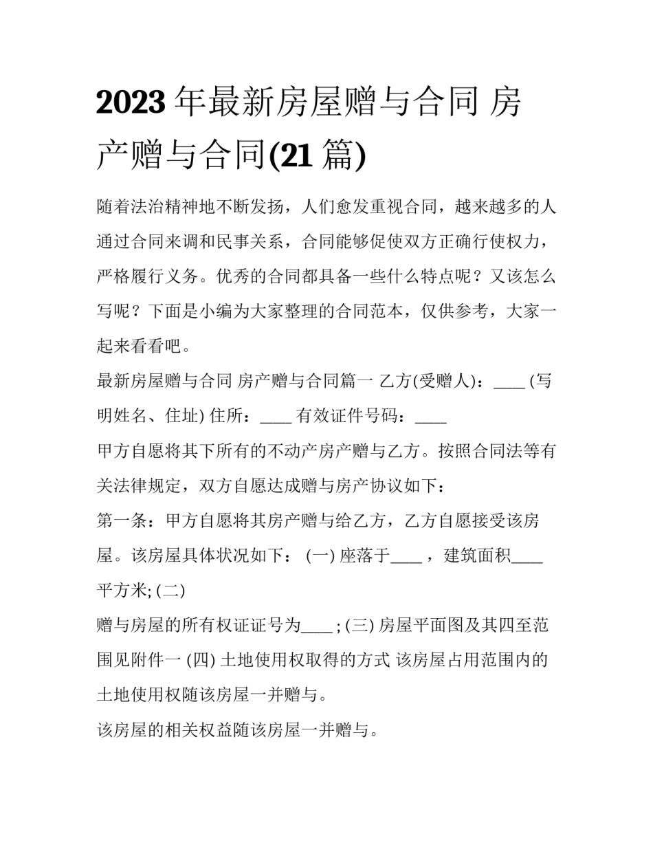 2023年最新房屋赠与合同 房产赠与合同(21篇)_第1页