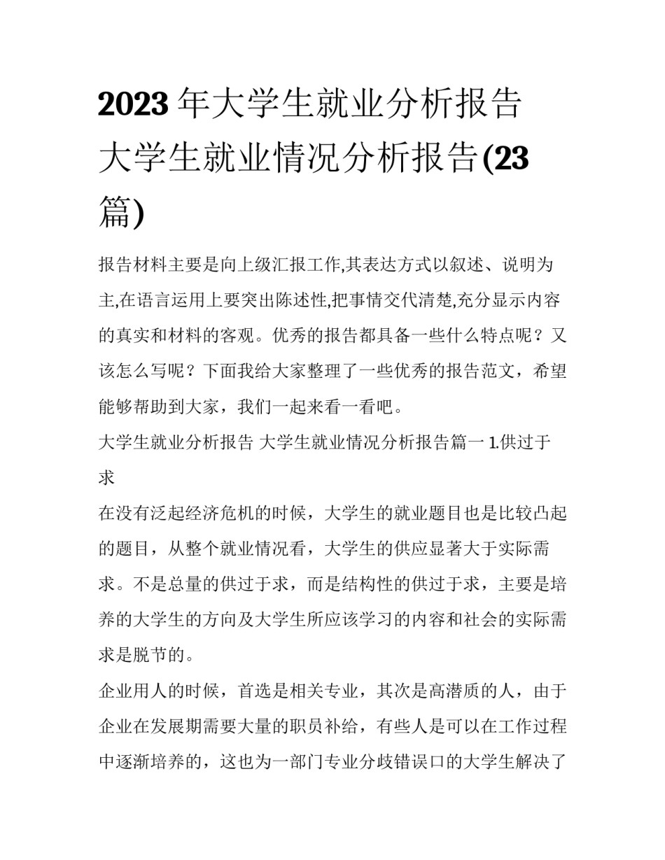 2023年大学生就业分析报告 大学生就业情况分析报告(23篇)_第1页