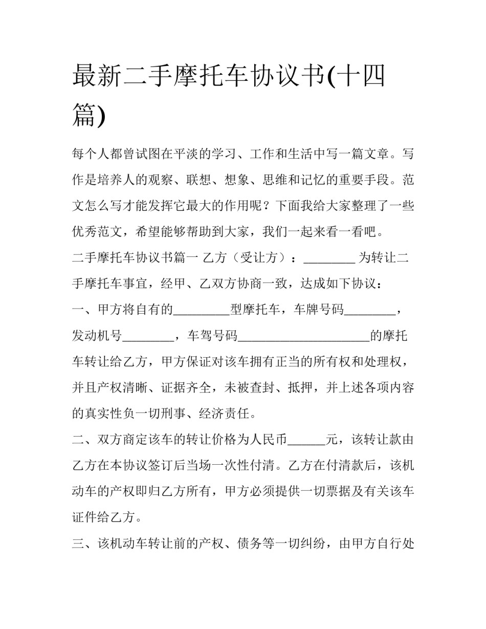最新二手摩托车协议书(十四篇)_第1页
