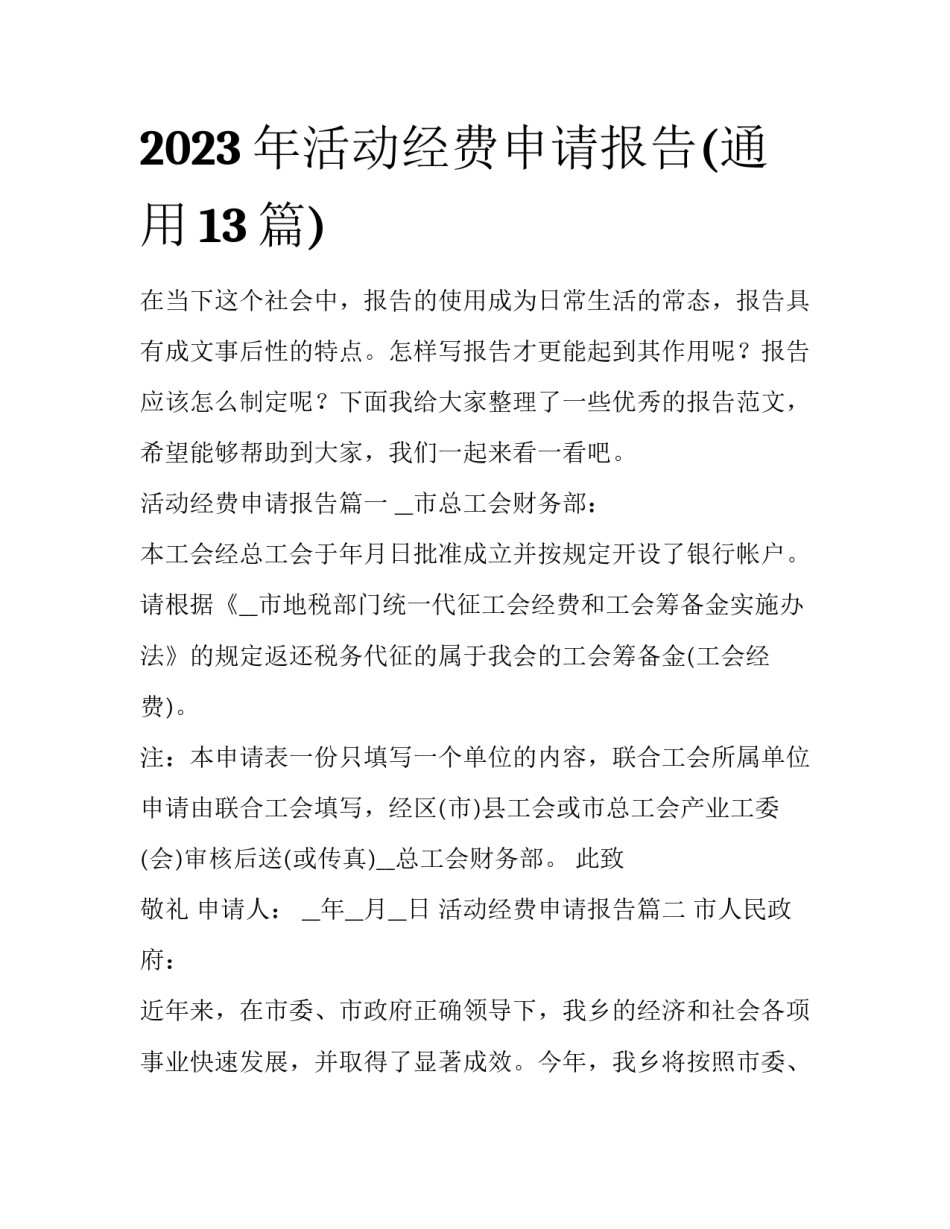 2023年活动经费申请报告(通用13篇)_第1页