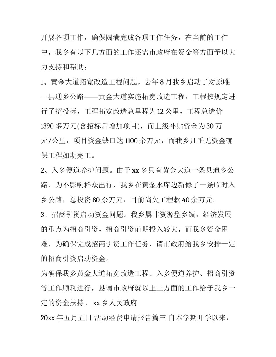 2023年活动经费申请报告(通用13篇)_第3页