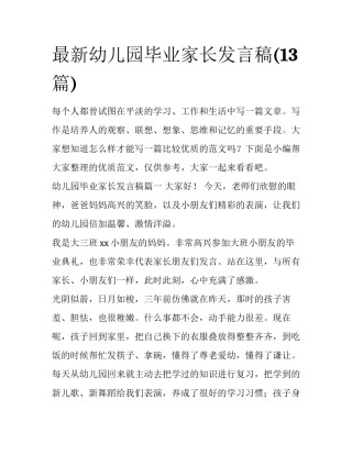 最新幼儿园毕业家长发言稿(13篇)