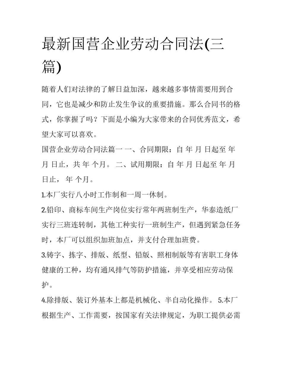 最新国营企业劳动合同法(三篇)_第1页
