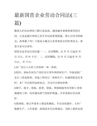 最新国营企业劳动合同法(三篇)