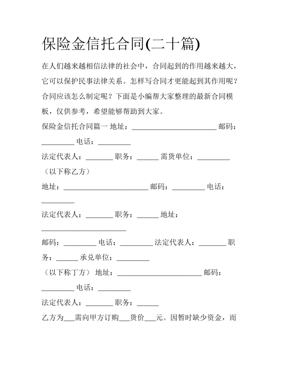 保险金信托合同(二十篇)_第1页