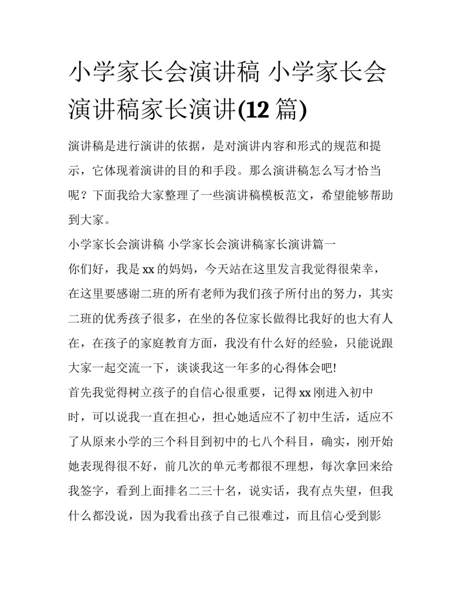 小学家长会演讲稿 小学家长会演讲稿家长演讲(12篇)_第1页