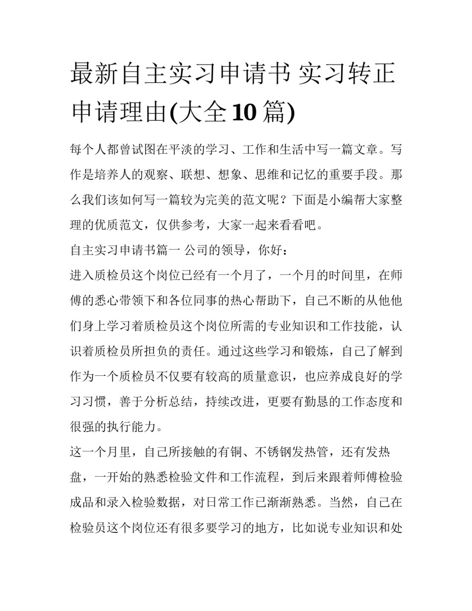 最新自主实习申请书 实习转正申请理由(大全10篇)_第1页