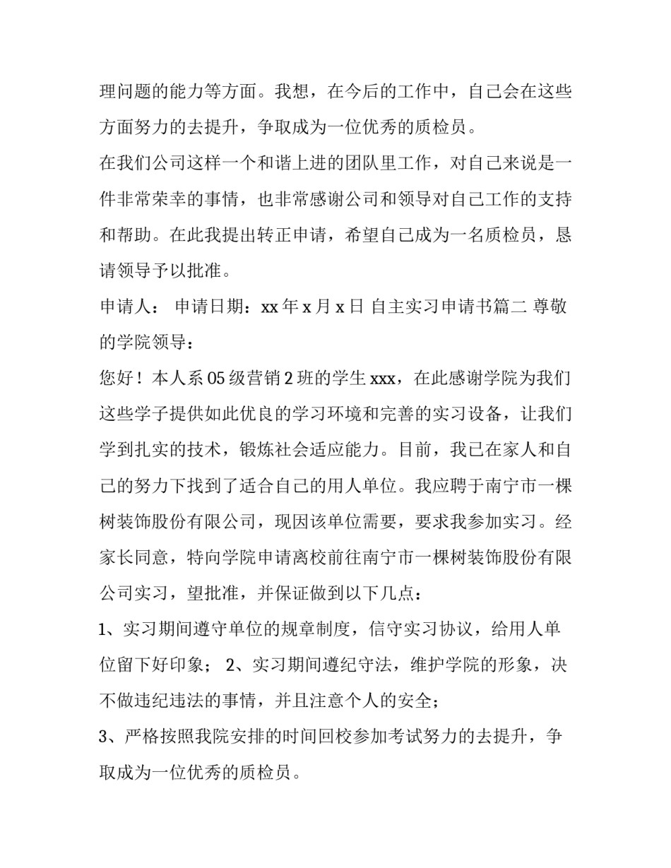 最新自主实习申请书 实习转正申请理由(大全10篇)_第2页