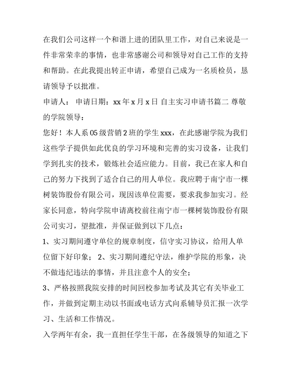 最新自主实习申请书 实习转正申请理由(大全10篇)_第3页