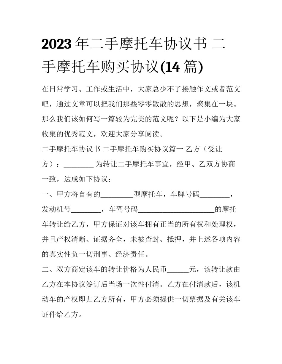 2023年二手摩托车协议书 二手摩托车购买协议(14篇)_第1页